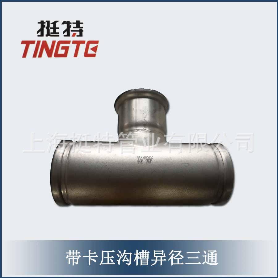 挺上海的特薄壁不锈钢管件厂家直销带槽卡压沟PWS式异径三通