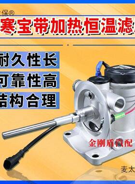 1加2V24柴油油路油寒XJH宝水寒宝车电子泵电动泵滤芯热PL42V0麦太