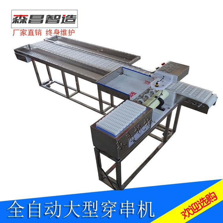全送自动串商用穿串机型穿羊肉串20191023机链条传动大输五花肉穿