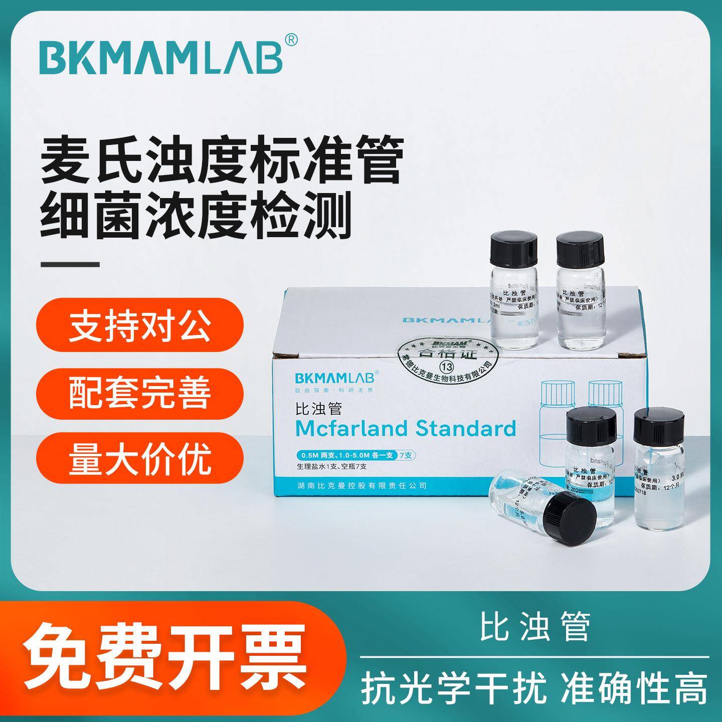 比克曼生物麦氏比浊管实验室细菌浓度检测试管0.5