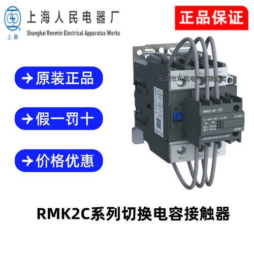 原装上海人民电器厂上联牌RMK2-18-12C切换电容接触器RMK2-38-12C