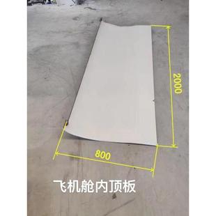 飞机舱内顶板多尺寸车内装饰板飞机模拟仓装饰板