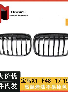 适用于宝马老款X1中网改装F48F49双线中网亮黑亚黑三色碳纹中网