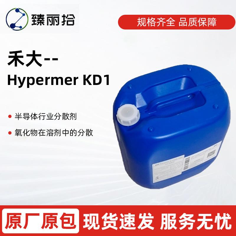 禾大HypermerKD1阳离子聚合物分散剂溶剂型颗粒