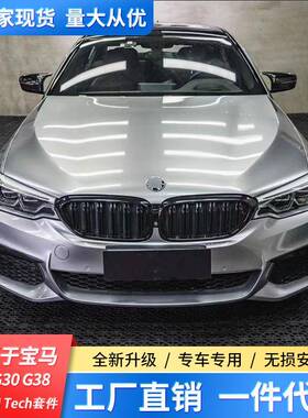 适用于2017-2020宝马5系G30G38改装5系-MTech套件包围前杠后杠