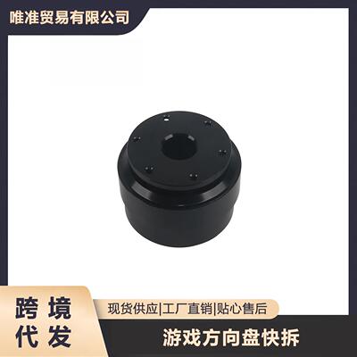 改装赛车模拟器方向盘快拆适配moza魔爪trun直驱基座
