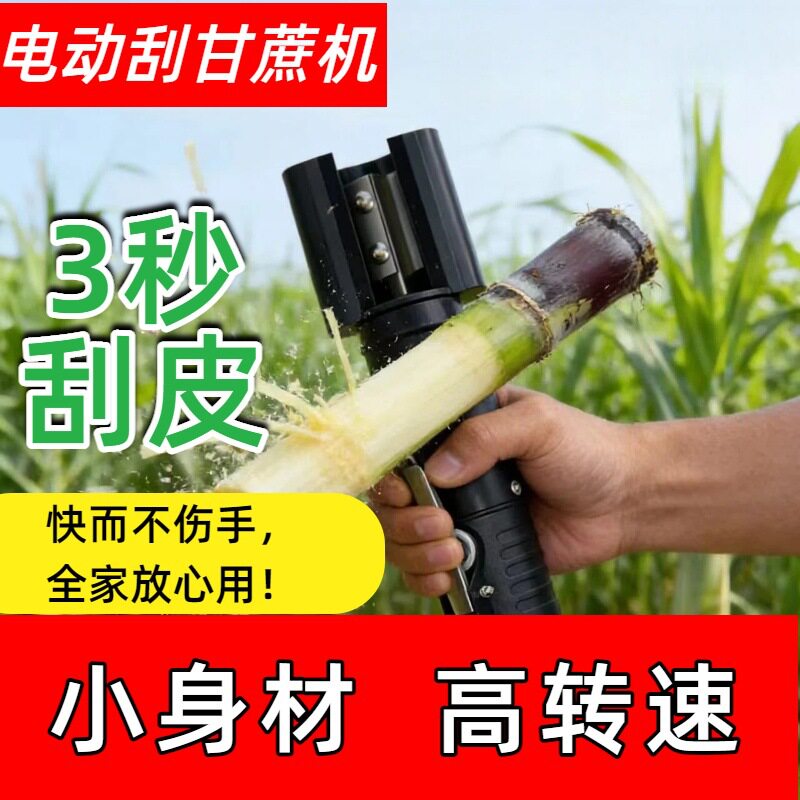电动刮甘蔗机手持削皮机削甘蔗机刮皮刀削皮器刮皮器电动削甘蔗刀