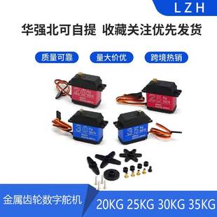 大扭力金属齿轮数字舵机20KG25KG30KG35KG机器人机械臂机器人