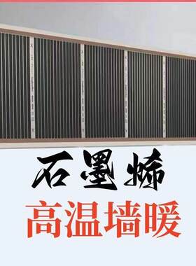 石墨烯电热膜墙暖加热电热板家用取暖高温办公室取暖器壁挂贴墙上