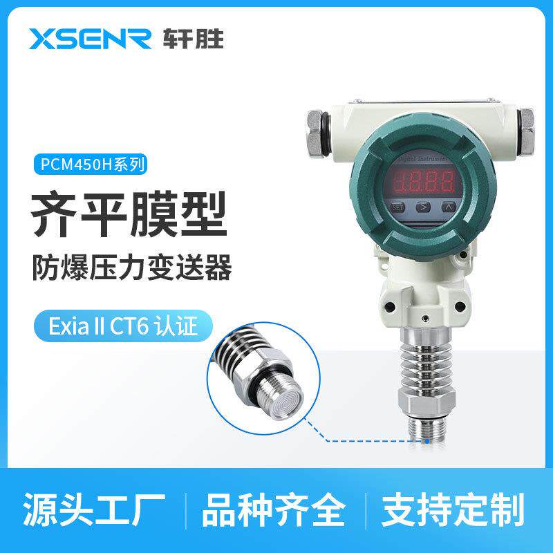 PCM450H防爆齐平膜压力变送器4-20mA耐高温数显平膜压力变送器