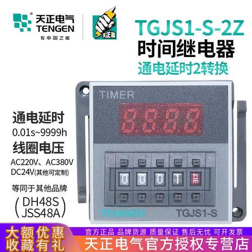 天正TGJS1-S-2Z数显时间继电器DH48S-2ZJSS48A-2ZAC220vDC24V