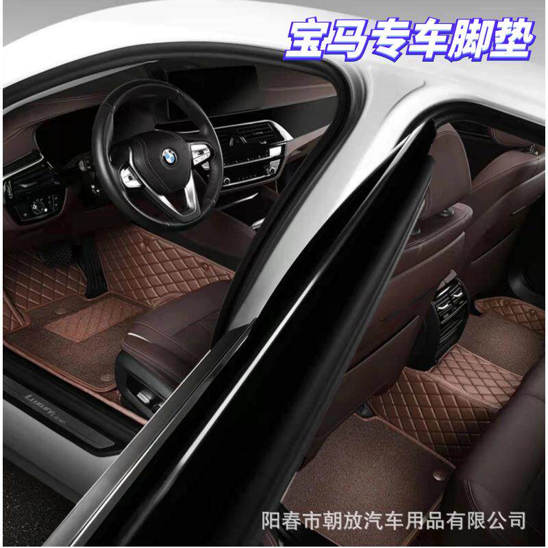 宝马汽车脚踏垫轿车SUV等车型BMW专用汽车脚垫全包汽车真皮脚踏垫