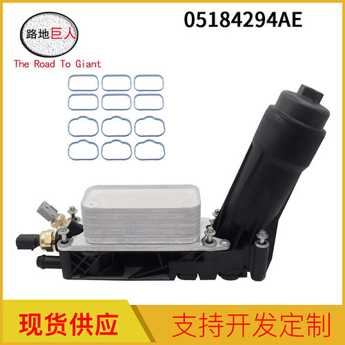 现货供应汽车配件适用于克莱斯勒机油冷却器塑料05184294AE
