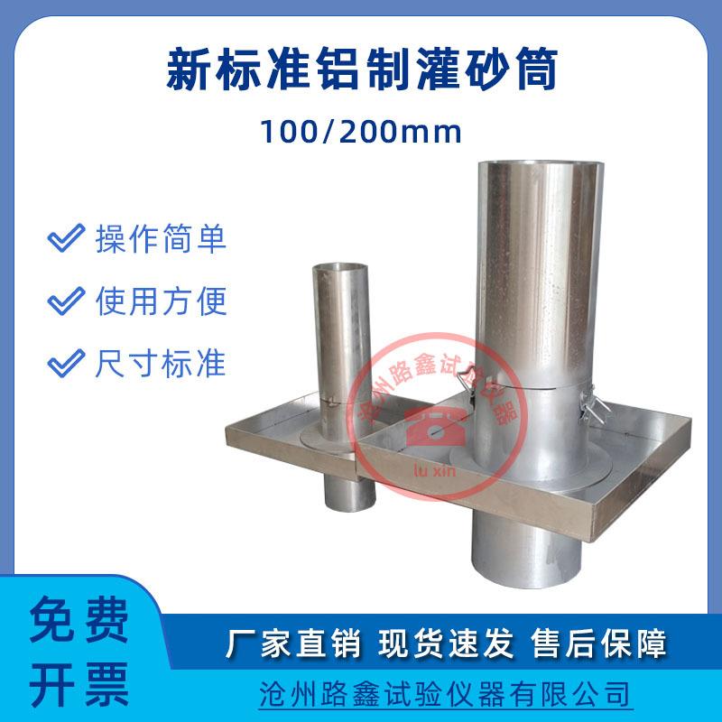 新标准直径100/150/200铝制灌砂筒灌砂法试验桶铸铝灌砂筒路基