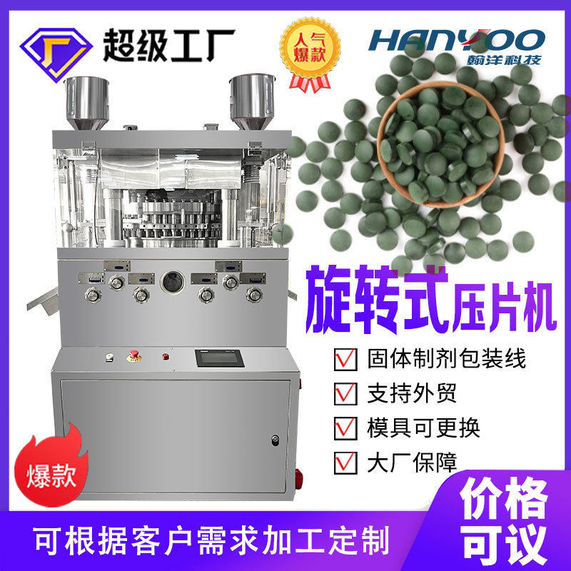 ZPW313335螺旋藻片全自动旋转式压片机自动打片制片机器