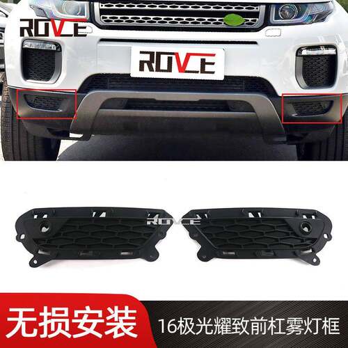 适用于2016-2019路虎揽胜极光耀致前杠雾灯框LR074224LR074208