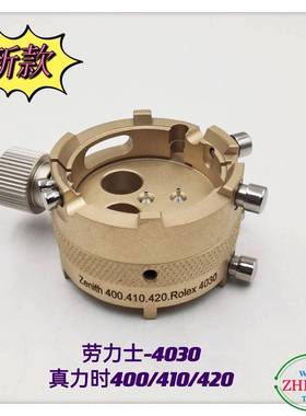 俢表工具/劳力S机芯座/MS-4030劳力S机芯座/真ni时400/410/420