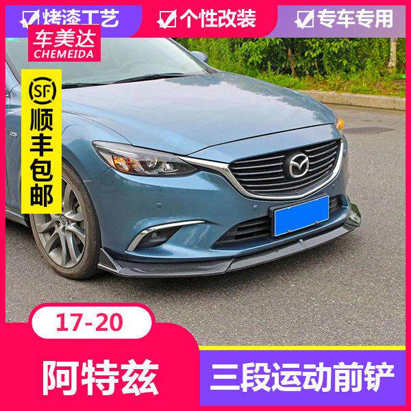 适用于17-20款阿特兹前铲大小包围前唇前铲包角侧裙边后唇后包围
