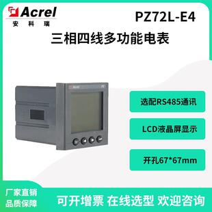 安科瑞PZ72L-E4进线配电柜出线柜多功能电量监测仪表LCD显示
