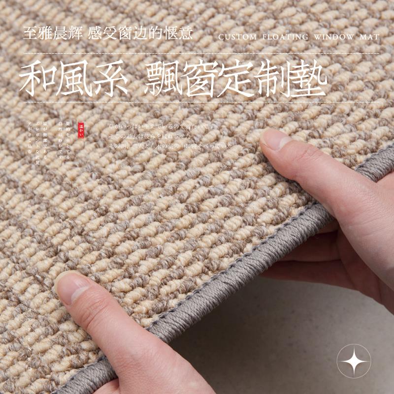 日台飘系新款定地WDM毯窗垫窗台垫制坐垫阳垫子榻榻米四季通用日