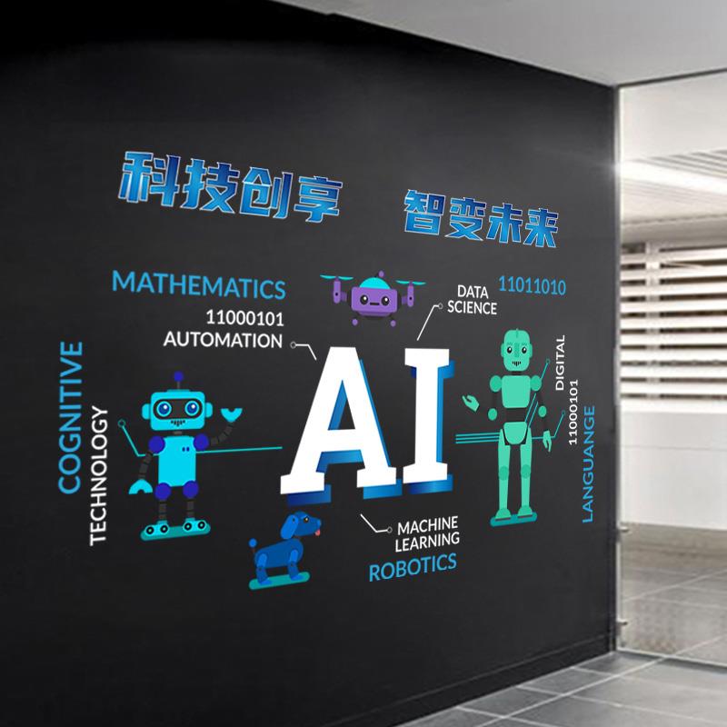 能Ai人工智墙贴物网联文化墙纸装饰科技公XB1025司会议室玻璃贴定