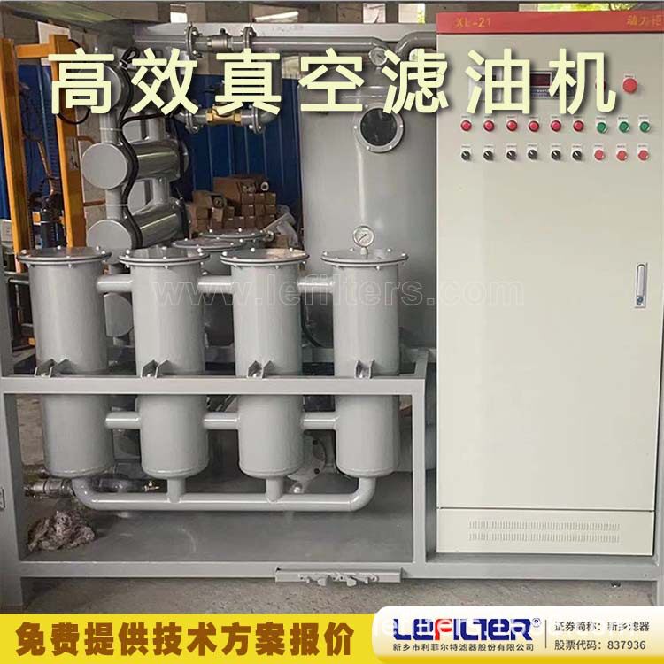 利菲尔特变压器油滤油机抽真空