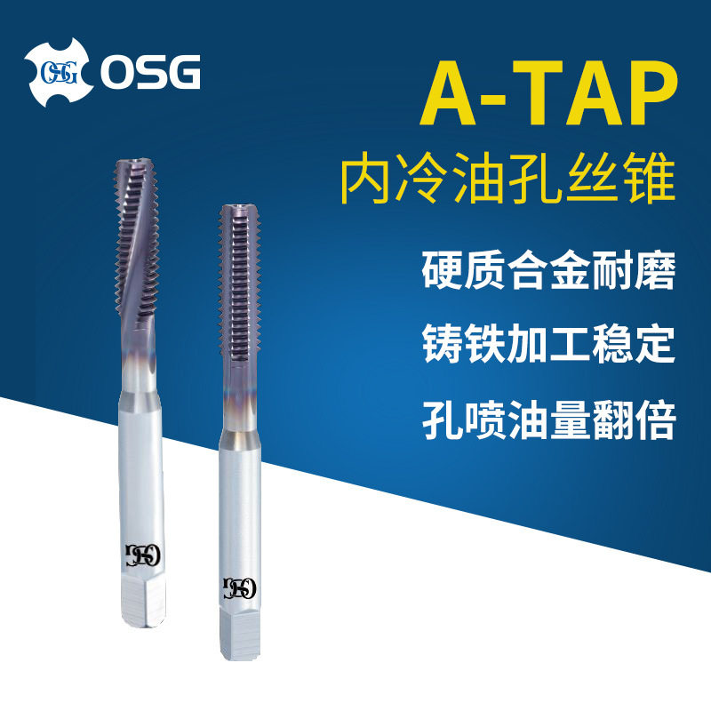 OSG欧士机螺旋槽内冷油孔丝锥