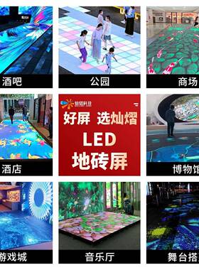le地砖屏室d内舞外led互动舞台显示屏防撞地板互动户YUT商场台