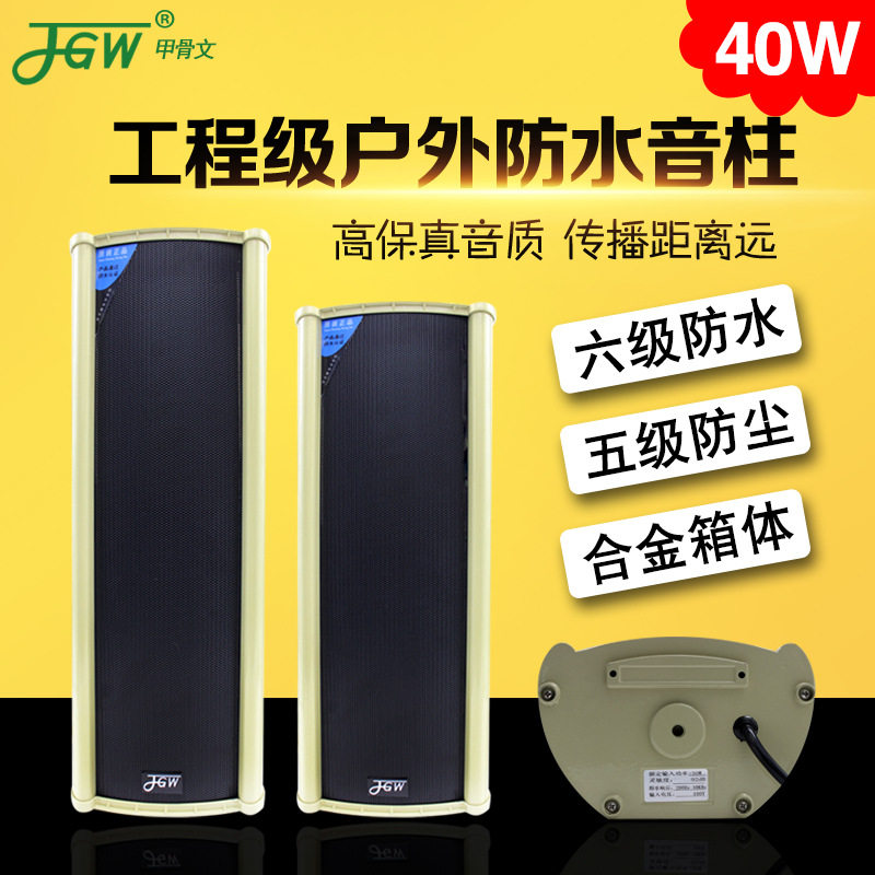 JGW防水音柱40W公共广播定压喇叭壁挂式背景音乐定广播防水设计