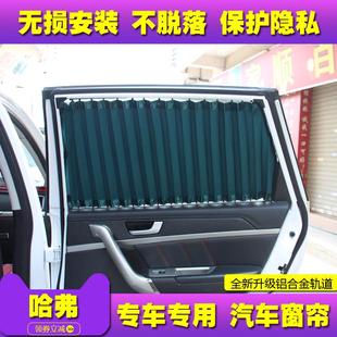 哈H弗H6窗帘H2F5F7大狗F7x哈s佛HM64238H7H92专用防晒汽车窗帘遮