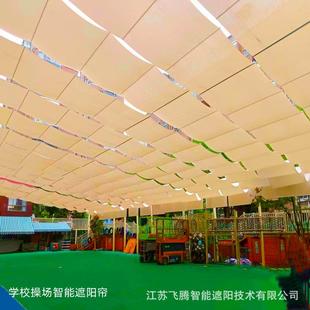 咸宁幼儿园操场遮阳帘户外游FT-3139泳池阳天棚帘乐幕园电动天帘