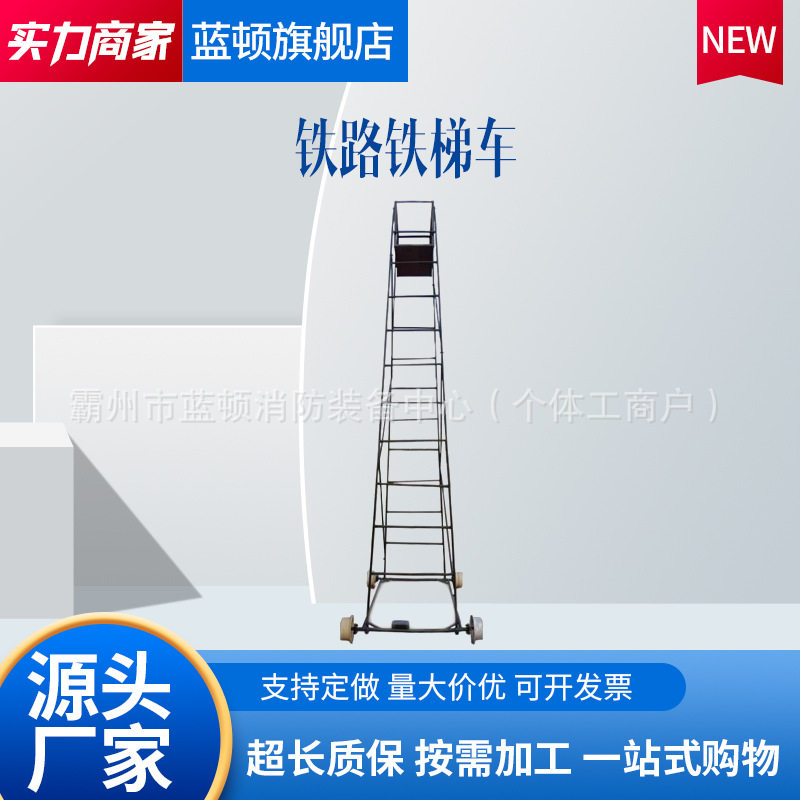 移动式防倾倒电力铁梯车