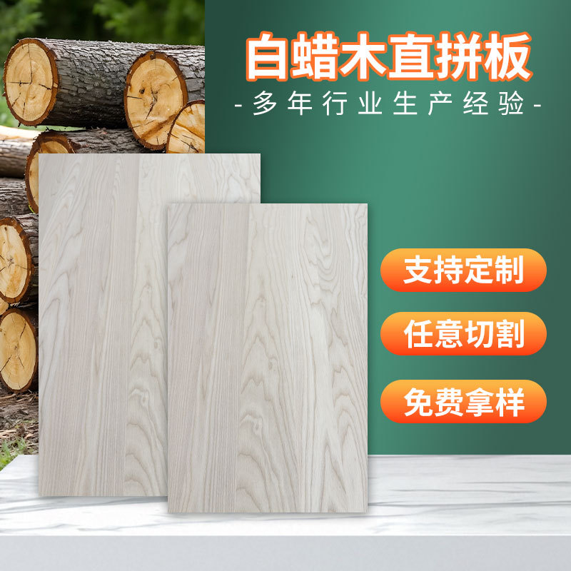 白蜡木加厚直拼指接实木板