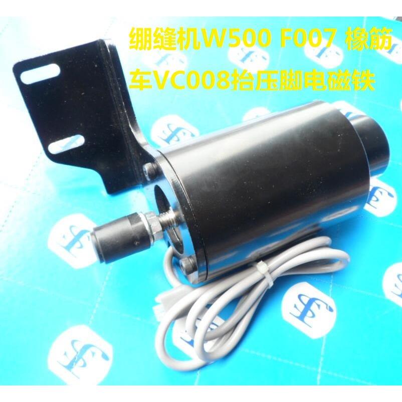 绷缝机抬压脚磁铁缝纫机电磁铁坎车三针五线电VC008橡车筋W500F00