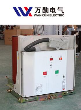 万勋10V户内高压真）空断路器vs1K（ZN3vs1-12-162/630A手车真空