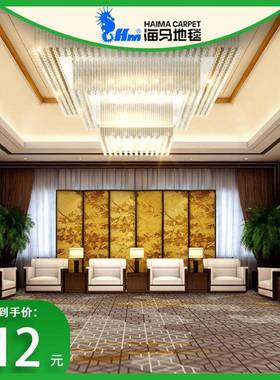 海马花地毯福星Ⅹ系列深色水墨式圆形印厅75672餐包欧客走廊宴会