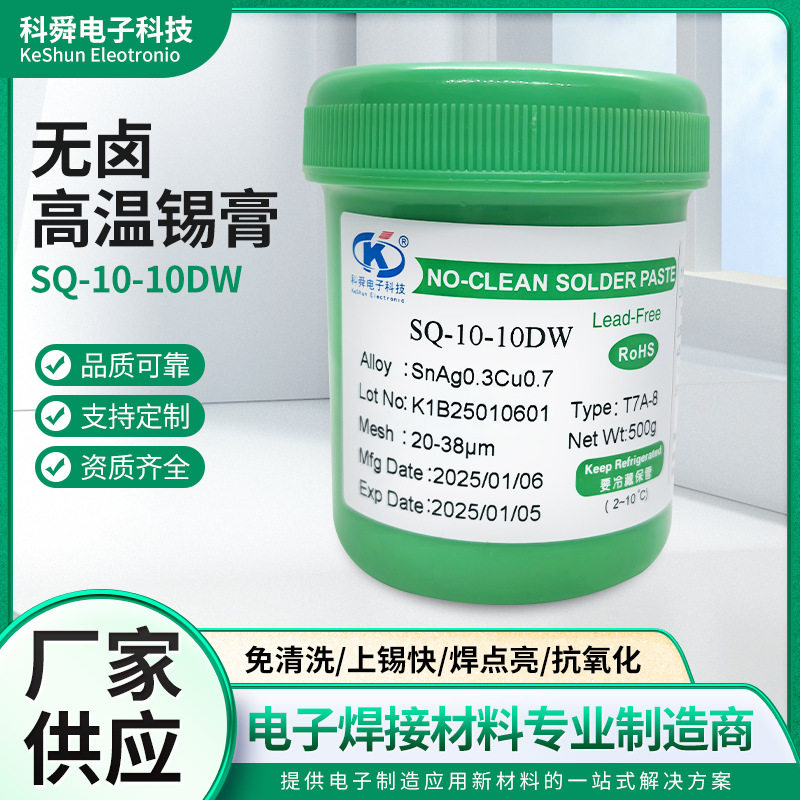 无卤高温SMT贴片免清洗焊锡膏