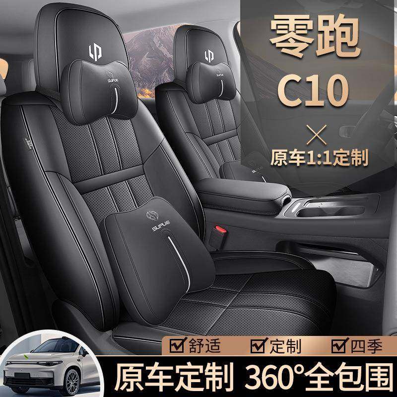 2025垫款零跑C10823座椅套全包围增用程享版舒座套专汽车坐四季通