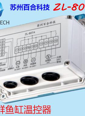 LILYTECH苏州百合8器7A海控鲜机温0控鱼缸温器水循环ONK恒温控