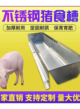不锈钢养猪槽自由采食槽小猪保育水料猪食槽大猪育AIV猪肥槽槽殖