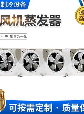 小D型却冷库吊顶冷风机D250/0DL330/DJ12508铜管翅片蒸发器空气冷