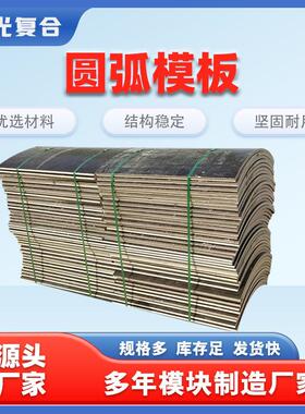筑建弧弧度板工检查井模板地高层工程专用LBU建筑覆模桥梁板圆型