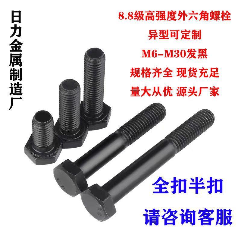 8.8级高强度外六角螺栓m6-m30外六角螺丝大全发黑全牙半牙螺丝