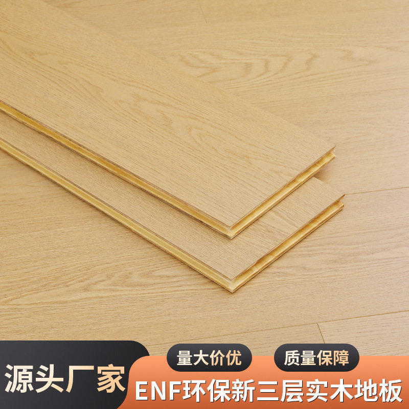 新三层实木复合地板家用耐磨地暖ENF环保多层木地板12mm14mm15mm