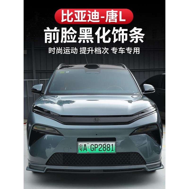 比亚迪唐L正面黑色装饰条网格汽车标志抗刮擦Hdmi/P装饰贴纸修改