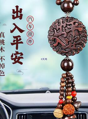 桃木汽车挂件025新VBK款车2内饰品吊出入车平饰安貔貅载挂饰