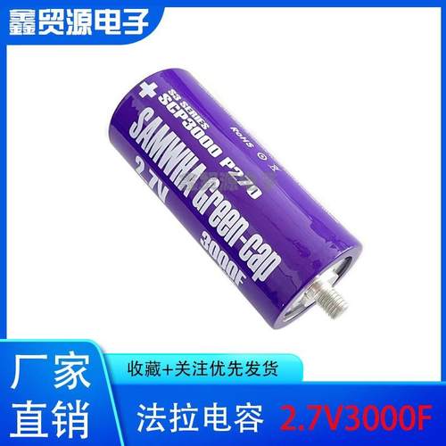 SAMWCBOHA超电级法拉容大电流2.7v3000f0可串16v50f单独启动汽车