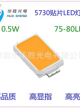 57TIO30灯珠0.5W5E730灯珠75-80LM贴珠5730灯5730片LD(防硫化）