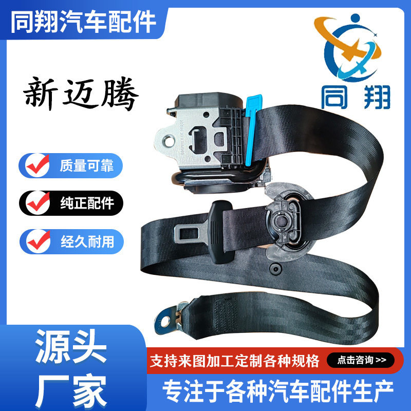 同翔安全带总成 宝来POLO朗逸途安途观途昂途铠凌度