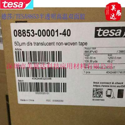 德原装莎853耐高面温双胶F132PC粘接波峰回焊tesa8853胶带8散料分